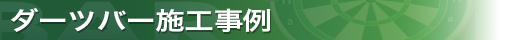 ダーツバー施工事例